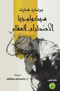 سيكولوجيا الاضطراب العقلي