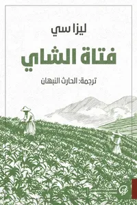 فتاة الشاي