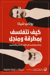 كيف نتفلسف  بمطرقة ومنجل نيتشه وماركس في القرن الحادي والعشرين