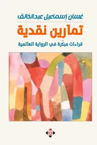 تمارين نقدية ؛ قراءات مبكرة في الروايات العالمية