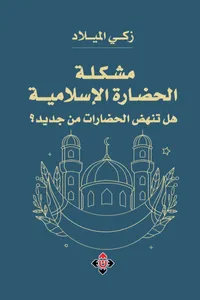 مشكلة الحضارة الإسلامية ؛ هل تنهض الحضارات من جديد