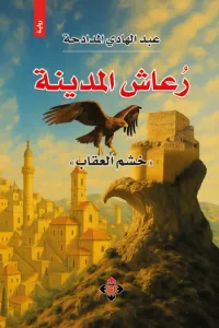 غلاف رعاش المدينة ؛ خشم العقاب