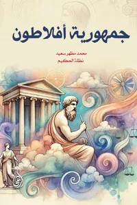 جمهورية أفلاطون