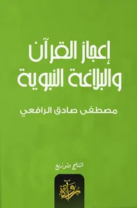 إعجاز القرآن والبلاغة النبوية