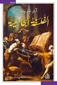 الفلسفة الجامعية