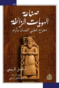 صناعة  الهويات الزائفة اختراع شعبي كنعان وآرام