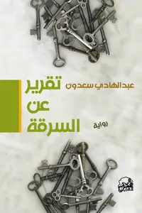 تقرير عن السرقة