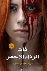 ذات الرداء الأحمر