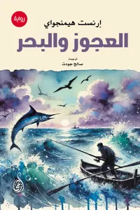 العجوز والبحر