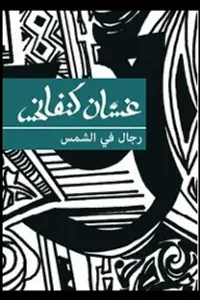 رجال في الشمس