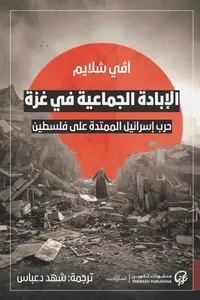 غلاف الإبادة الجماعية في غزة ؛ حرب إسرائيل الممتدة على فلسطين