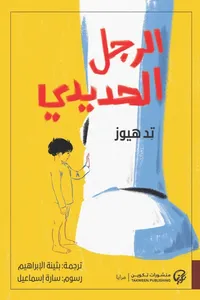 الرجل الحديدي