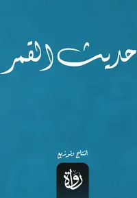 حديث القمر