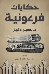 حكايات فرعونية