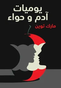 يوميات ادم وحواء