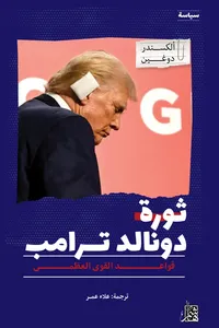 غلاف ثورة دونالد ترمب