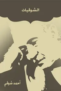 غلاف الشوقيات