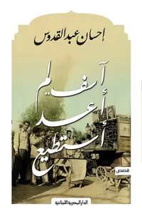 أسف لم أعد أستطيع