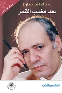 بعد مغيب القمر