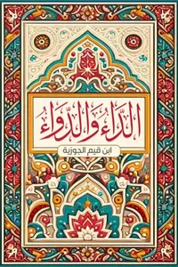 الداء والدواء