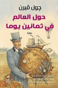 حول العالم فى ثمانين يوماً