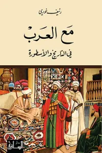 مع العرب في التاريخ والاسطورة