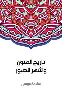 تاريخ الفنون وأشهر الصور