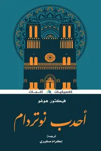 أحدب نوتردام