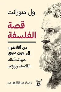 قصة الفلسفة من أفلاطون إلى جون ديوي