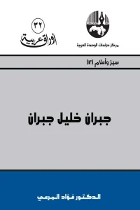 جبران خليل جبران