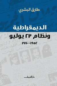 الديمقراطية ونظام 23 يوليو "1952-1970"