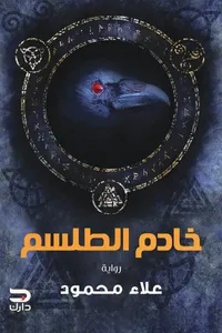 خادم الطلسم