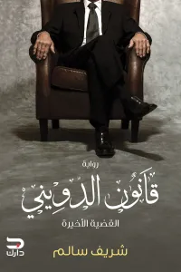 غلاف قانون الدويني