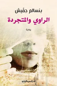 غلاف الراوي والمتجردة