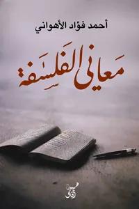 غلاف معاني الفلسفة