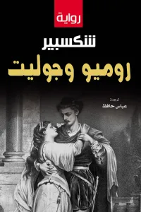 روميو وجوليت