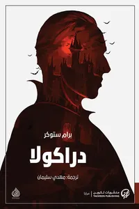 غلاف دراكولا