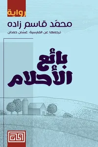 غلاف بائع الأحلام