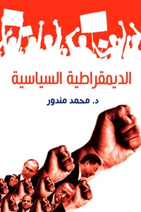 الديمقراطية السياسية