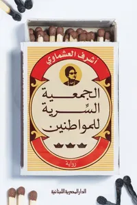 الجمعية السرية للمواطنين