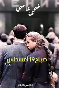 غلاف صباح 19 أغسطس