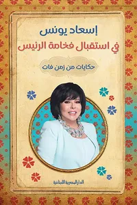 غلاف في استقبال فخامة الرئيس