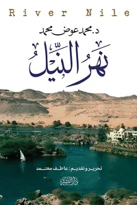 نهر النيل