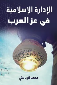 غلاف الإدارة الإسلامية في عز العرب