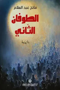 غلاف الطوفان الثاني