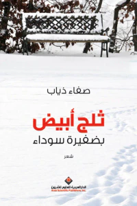 ثلج أبيض بضفيرة سوداء