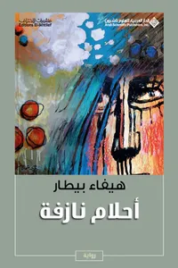 غلاف أحلام نازفة