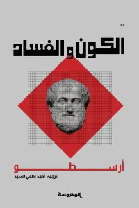 الكون والفساد
