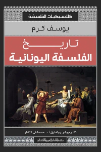 تاريخ الفلسفة اليونانية