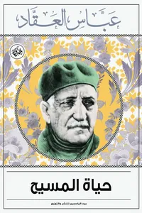 غلاف حياة المسيح